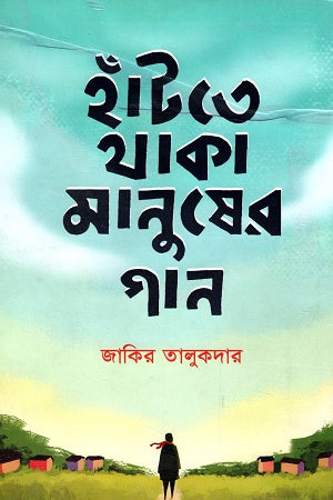 Haatte Thaka Manusher Gaan (হাঁটতে থাকা মানুষের গান)