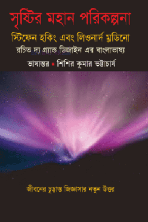 The Great Design of Creation (সৃষ্টির মহান পরিকল্পনা)