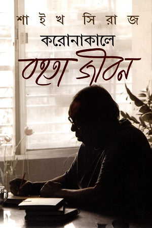 Koronakale Bohota Jibon (করোনাকালে বহতা জীবন)