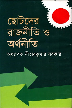 Chhotoder Rajniti O Arthaniti (ছোটদের রাজনীতি ও অর্থনীতি)