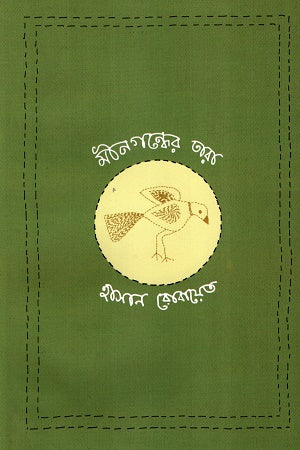 Minagandher Tara (মীনগন্ধের তারা)