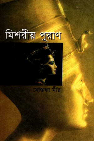 Egyptian Mythology (মিশরীয় পুরাণ)