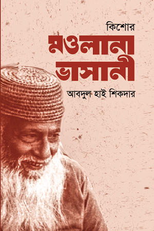 Kishore Maulana Bhasani (কিশোর মওলানা ভাসানী)