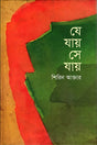 Je Jay Se Jay (যে যায় সে যায়)