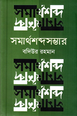 Samarthashabdashambhar (সমার্থশব্দসম্ভার)