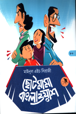 Chhoto Mama Bangla Wash (ছোট মামা বাংলা ওয়াশ)