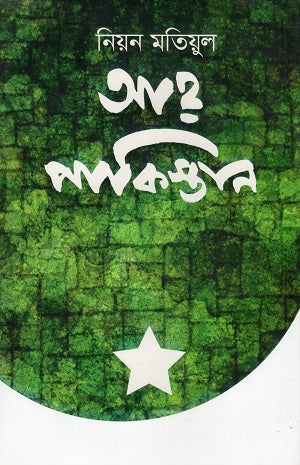 Ah Pakistan (আহ পাকিস্তান)