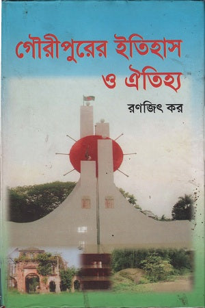 Gauripurer Itihas O Oitihya (গৌরীপুরের ইতিহাস ও ঐতিহ্য)