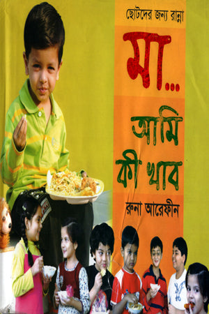 Chotoder Jonno Ranna, Ma.. Ami Ki Khab (ছোটদের জন্য রান্না, মা..আমি কি খাব)