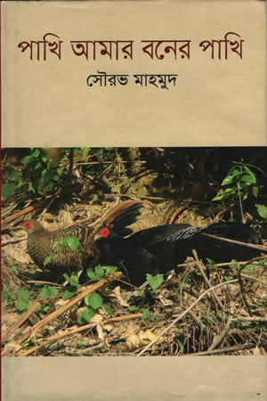 Pakhi Amar Boner Pakhi (পাখি আমার বনের পাখি)