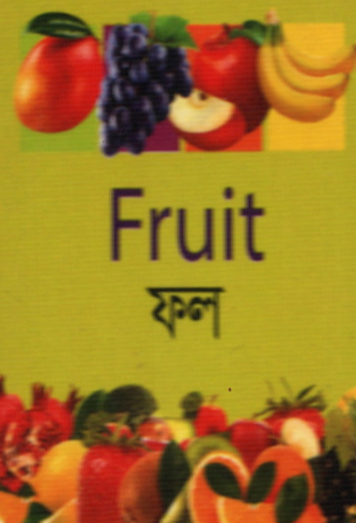 Learn to Know Fruit (Learn to Know Fruit ফল)