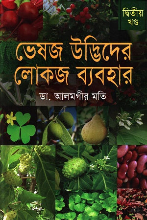 Bhesaj Udbidher Lokoj Babohar Ditiya Khond (ভেষজ উদ্ভিদের লোকজ ব্যবহার দ্বিতীয় খণ্ড)
