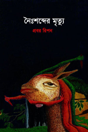 The Death of Silence (নৈঃশব্দের মৃত্যু)