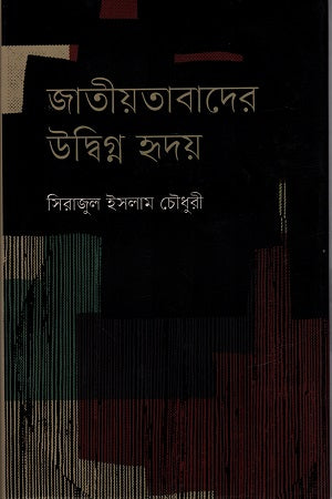 Jatiyatabader Uddhigno Hriday (জাতীয়তাবাদের উদ্ধিগ্ন হৃদয়)