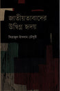 Jatiyatabader Uddhigno Hriday (জাতীয়তাবাদের উদ্ধিগ্ন হৃদয়)