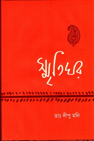 Smritighar (স্মৃতিঘর)