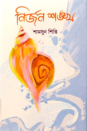 Nirjan Shankha (নির্জন শঙ্খ)
