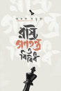Rashtra Ganatantra O Bibidh (রাষ্ট্র গণতন্ত্র ও বিবিধ)