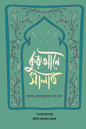 Qurane Salat (কুরআনে সালাত)