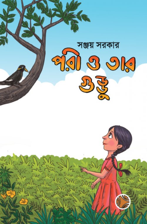 Pori O Tar Guddu (পরী ও তার গুড্ডু)