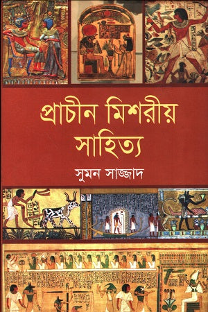Ancient Egyptian Literature (প্রাচীন মিশরীয় সাহিত্য)
