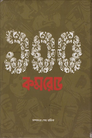 Shoto Komrade (শত কমরেড)