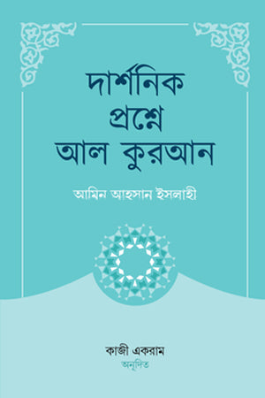 Darshanik Prashne Al Quran (দার্শনিক প্রশ্নে আল কুরআন)