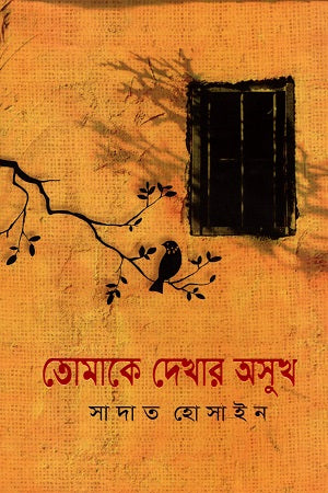 Tomake Dekhar Osukh (তোমাকে দেখার অসুখ)
