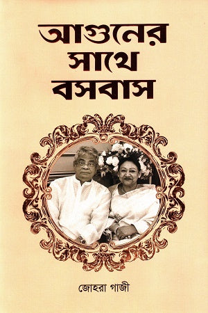 Aguner Sathe Bosobash (আগুনের সাথে বসবাস)
