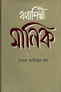 Kothashilpi Manik (কথাশিল্পী মানিক)