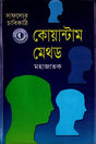 Quantum Method (কোয়ান্টাম মেথড)