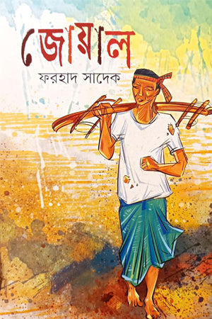 Joyal (জোয়াল)