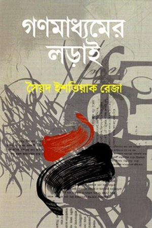 Gonmoddher Lora (গণমাধ্যমের লড়াই)