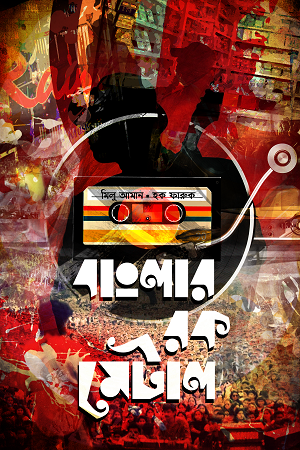 Banglar Rock Metal (বাংলার রক মেটাল)