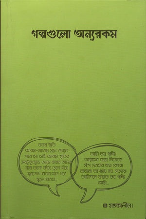 Golpogulo Onnorokom (গল্পগুলো অন্যরকম)