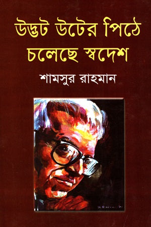 Udbhat Uter Pithe Cholechhe Swadesh (উদ্ভট উটের পিঠে চলেছে স্বদেশ)