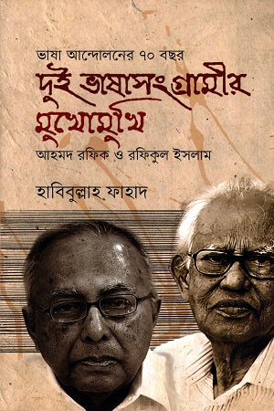 70 Years of Language Movement: Facing Two Language Struggles (ভাষা আন্দোলনের ৭০ বছর দুই ভাষাসংগ্রামীর মুখোমুখি)