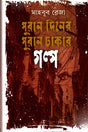 Purān Dinēr Purān Dhākār Galpo (পুরান দিনের পুরান ঢাকার গল্প)