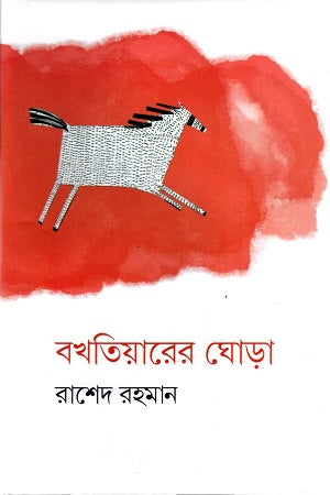 Bakhtiarer Ghora (বখতিয়ারের ঘোড়া)