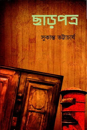 Chharpatra (ছাড়পত্র)