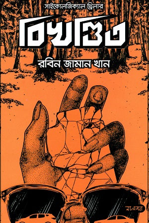 Bikhondito (বিখণ্ডিত)