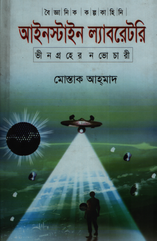 Einstein Laboratory (আইনস্টাইন ল্যাবরেটরি)