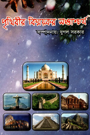 Prithibir Bismoykor Shoptashchoryo (পৃথিবীর বিস্ময়কর সপ্তাশ্চর্য)