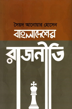Bangladesher Rajniti (বাংলাদেশের রাজনীতি)