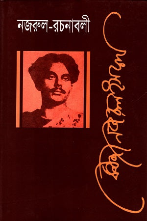 Nazrul Rachanabali Ashtom Khando (নজরুল রচনাবলী অষ্টম খণ্ড)