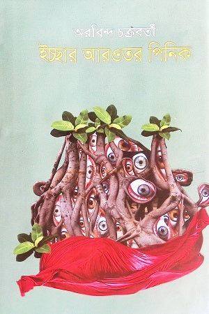 Iccar Aroutor Pinik (ইচ্ছার আরওতর পিনিক)