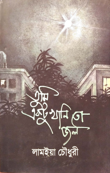 Tumi Ektu Khani To Jol (তুমি একটু খানি তো জল)