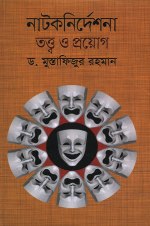 Natoknirddoshona: Tattwa O Prayog (নাটকনির্দশনা : তত্ত্ব ও প্রয়োগ)