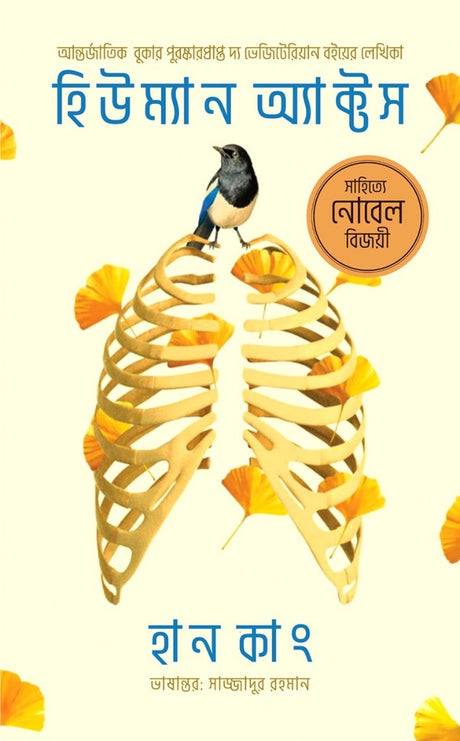 Human Acts (হিউম্যান অ্যাক্টস)
