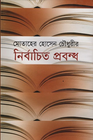Selected Essays of Motaher Hossain Chowdhury (মোতাহের হোসেন চৌধুরীর নির্বাচিত প্রবন্ধ)